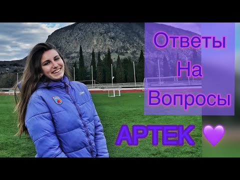 Видео: Артек✨/Как попасть в один отряд в Артеке?/Какие есть профили в Артеке?/Почувствуй Артек/Вопрос-ответ