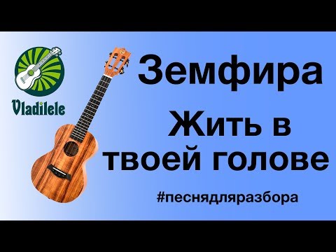 Видео: ЗЕМФИРА - ЖИТЬ В ТВОЕЙ ГОЛОВЕ разбор на укулеле