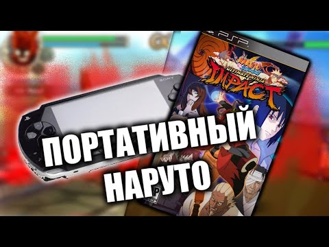 Видео: ИГРА ПРО НАРУТО | NARUTO SHIPPUDEN: ULTIMATE NINJA IMPACT | ОБЗОР