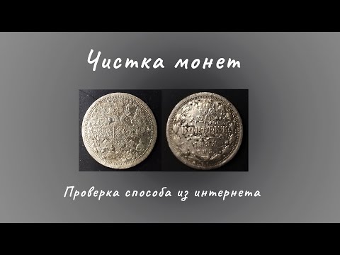 Видео: Чистка старых монет