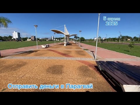 Видео: Что там с отправкой денег в Парагвай?