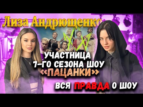 Видео: Интервью Елизавета Андрющенко | Шоу "Пацанки" | Cпроси Сабину #пацанки #спросисабину #пацанкирулят