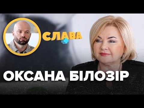 Видео: ОКСАНА БІЛОЗІР: повернення в політику, нове кохання, стосунки з КГБ, тато-політв’язень | Слава+