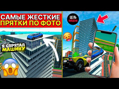 Видео: ПРЯТКИ НА МАШИНАХ САМАЯ ЖЕСТКАЯ НЫЧКА В СИМУЛЯТОР АВТОМОБИЛЯ 2 CAR SIMULATOR 2 NEW UPD HIDE AND SEEK