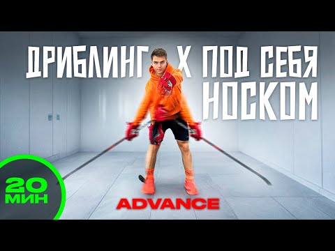 Видео: ДРИБЛИНГ I ПОД СЕБЯ НОСКОМ | ТРЕНИРОВКА 20 МИНУТ
