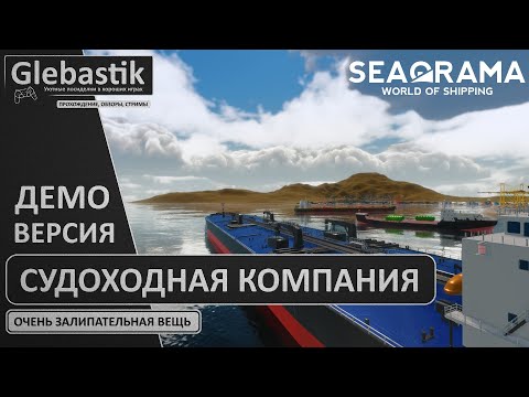 Видео: Симулятор судоходной компании // SeaOrama: World of Shipping (Steam NextFest Demo)