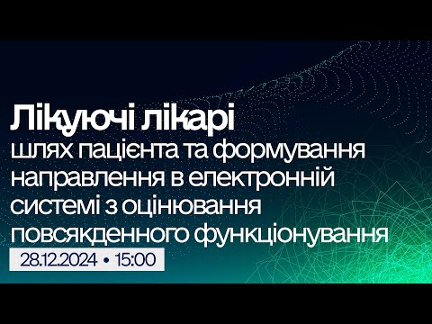 Видео: Вебінар "Реформа МСЕК: Шлях пацієнта та формування направлення в електронній системі з ОПФ"