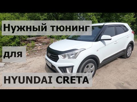 Видео: Нужный тюнинг для Hyundai Creta I