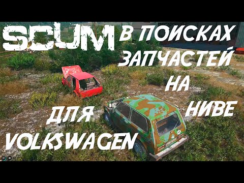 Видео: SCUM (12 серия) Перегон трактора на базу и в поисках запчастей для volkswagen на ниве.