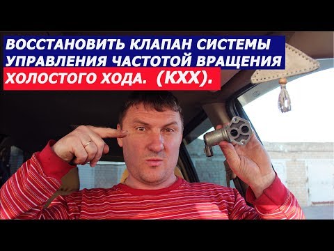 Видео: КХХ. Восстановить клапан системы управления частотой вращения холостого хода