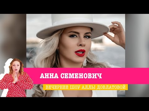 Видео: Анна Семенович в Вечернем шоу Аллы Довлатовой