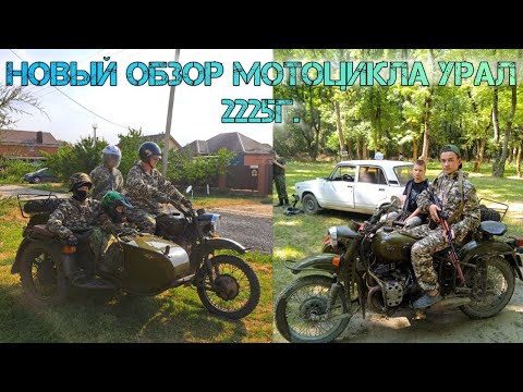 Видео: Новый обзор мотоцикла Урал 2225г.