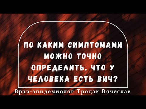 Видео: По каким симптомами можно точно определить, что у человека есть ВИЧ?
