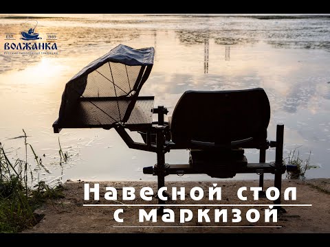 Видео: Обзор навесных столов с маркизой Pro Sport Volzhanka