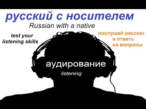 Видео: Аудирование / русский язык / рассказ о семье