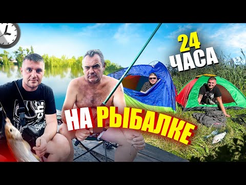 Видео: РЫБАЛКА 24 ЧАСА С ПАЛАТКАМИ! МУЖСКОЙ ОТДЫХ! ГОТОВИМ МЯСО!