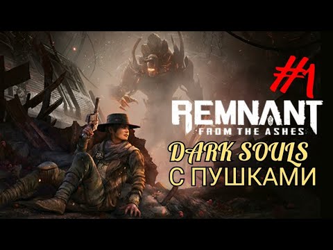 Видео: REMNANT: FROM THE ASHES #1 DARK SOULS С ПУШКАМИ
