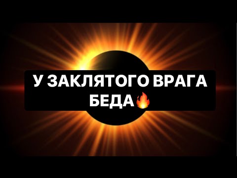 Видео: 🔥У ЗАКЛЯТОГО ВРАГА БЕДА❗️🔥🔥🔥#strunatarot          #таро#враги