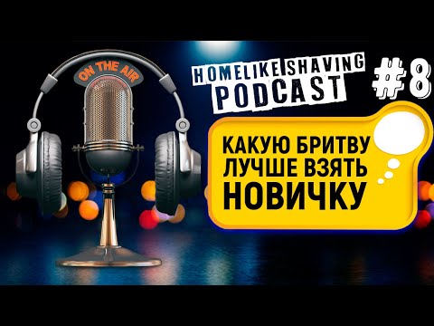 Видео: Merkur 34C HD, Muehle R41 и Muehle R89 - Какую бритву лучше взять новичку? | HomeLike