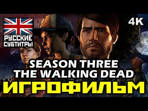 Видео: ✪ The Walking Dead Season Three ✪ Ходячие Мертвецы ✪ Третий Сезон [ИГРОФИЛЬМ] [PC|4К|60FPS]
