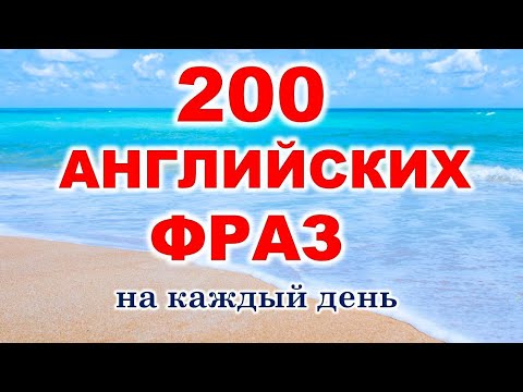 Видео: Английские фразы на каждый день. Английский для начинающих. Учим английский язык с нуля