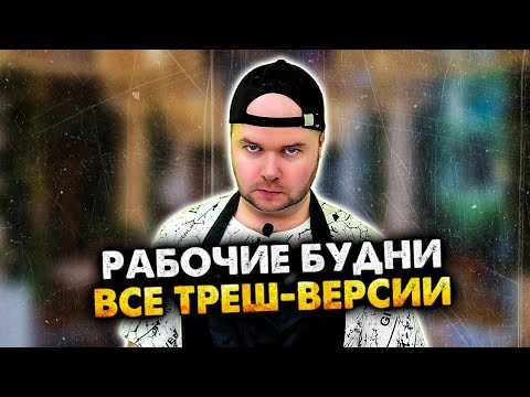 Видео: РАБОЧИЕ БУДНИ. ТРЕШ-ВЕРСИИ. СБОРНИК