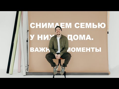 Видео: КАК ФОТОГРАФИРОВАТЬ ДОМА. Часть 2 (бэкстейдж с реальной съемки)