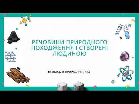 Видео: Речовини природного походження і створені людиною