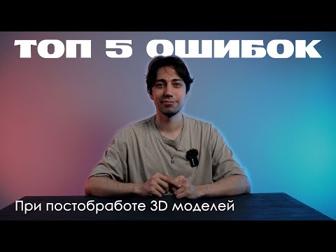 Видео: Секреты постобработки 3D печати: избегай этих ошибок!