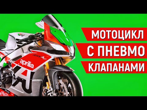 Видео: Как Априлия НАВСЕГДА ИЗМЕНИЛА MotoGP. История Пневматического ГРМ.