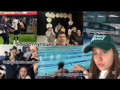 Видео: Не си струва да гледате този влог|Странни кадри от февруари и март| 🤙🏻