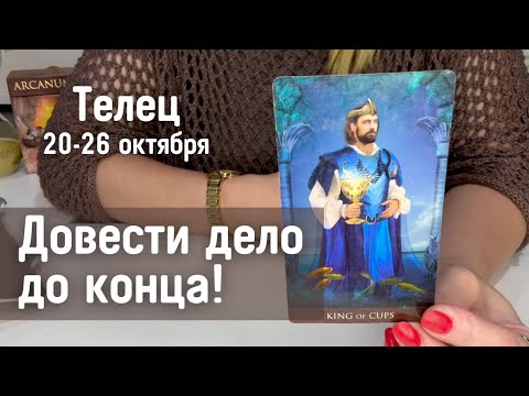 Видео: ТЕЛЕЦ : Довести дело до конца! | Неделя 20-26 октября 2025 таро прогноз