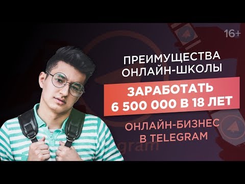 Видео: Как запустить онлайн-школу? Как заработать в Telegram? Доход 6 500 000 рублей в 18 лет/Кейс ACCEL