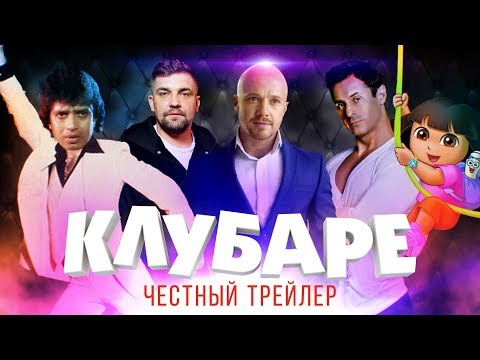 Видео: ГАЗГОЛЬДЕР. КЛУБАРЕ [super] честный трейлер