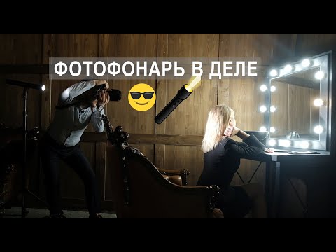 Видео: Фотофонарь. Солнце в кармане.