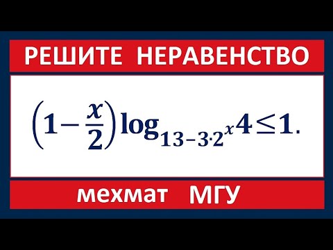 Видео: Логарифмическое неравенство  (мехмат МГУ)