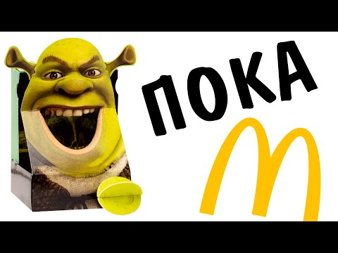 Видео: ПОСЛЕДНЕЕ ВИДЕО про Макдональдс в России! Коллекция Хэппи Мил DreamWorks
