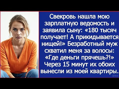 Видео: Вернулась на день раньше — моя дочка сидит на крыльце, а в доме муж и свекровь устроили гулянку.
