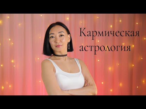 Видео: Кармическая астрология