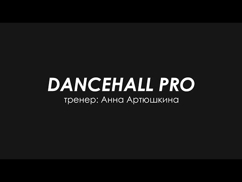 Видео: Dancehall Pro / Отчетный концерт DanceLab 2024