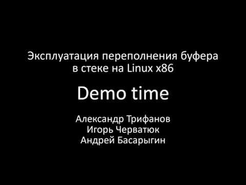 Видео: Лекция 4.2 Эксплуатация переполнения буфера в стеке Linux x86