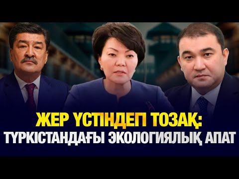 Видео: Бұл экологиялық апат па, әлде әкімдік пен депутаттардың немқұрайлылығы ма?