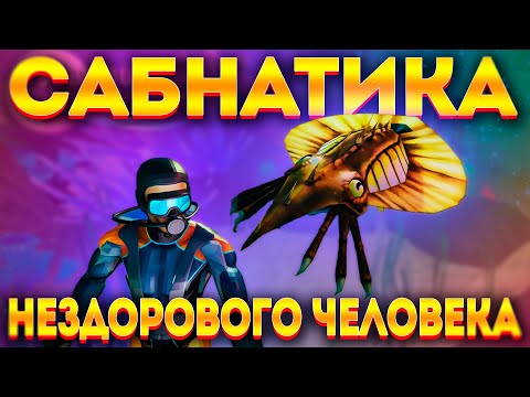 Видео: САМЫЙ ДИКИЙ КЛОН SUBNAUTICA / МОБИЛЬНАЯ ДИЧЬ №3