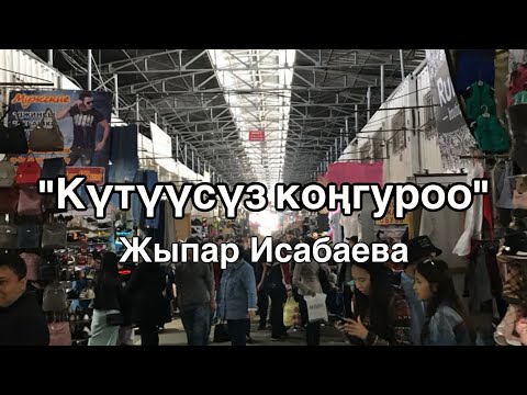 Видео: Жыпар Исабаева | Күтүүсүз коңгуроо | аудио китеп