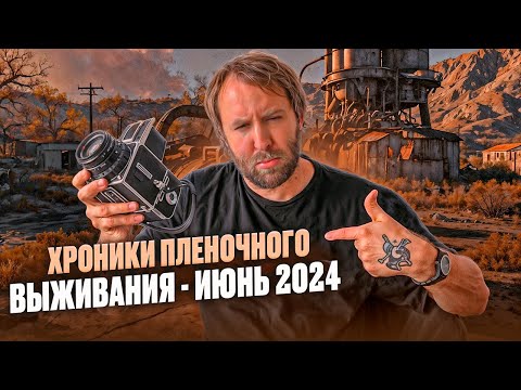 Видео: Хроники плёночного выживания июнь 2024