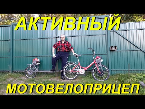 Видео: АКТИВНЫЙ МОТОВЕЛОПРИЦЕП