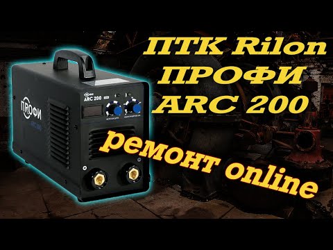 Видео: В ремонте: Rilon ПРОФИ ARC 200