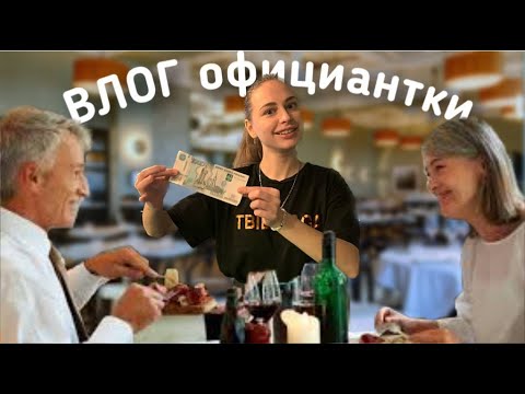 Видео: ВЛОГ обычной питерской ОФИЦИАНТКИ