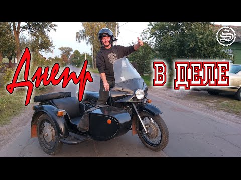 Видео: Днепр в деле! Выезд после 15 лет простоя.