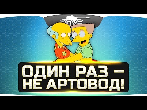 Видео: ОДИН РАЗ - НЕ АРТОВОД!